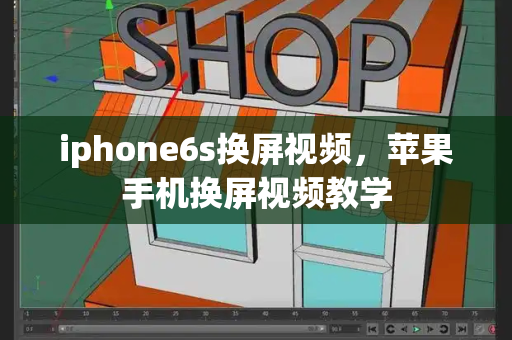 iphone6s换屏视频，苹果手机换屏视频教学-第1张图片-星选测评