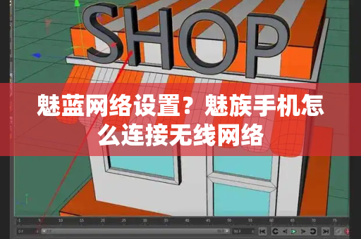 魅蓝网络设置？魅族手机怎么连接无线网络
