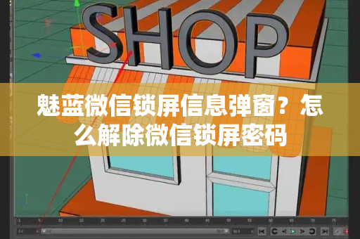 魅蓝微信锁屏信息弹窗？怎么解除微信锁屏密码