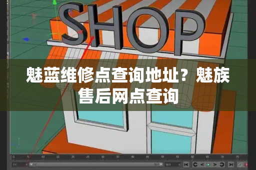 魅蓝维修点查询地址？魅族售后网点查询