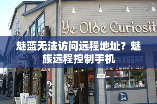 魅蓝无法访问远程地址？魅族远程控制手机
