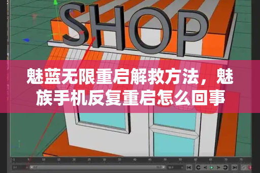 魅蓝无限重启解救方法，魅族手机反复重启怎么回事