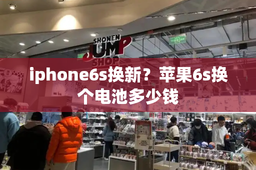 iphone6s换新？苹果6s换个电池多少钱-第1张图片-星选测评