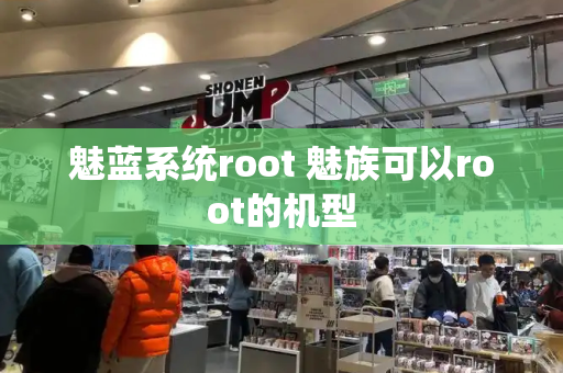魅蓝系统root 魅族可以root的机型