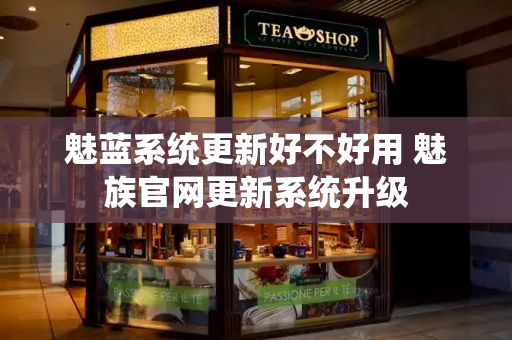 魅蓝系统更新好不好用 魅族官网更新系统升级-第1张图片-星选测评