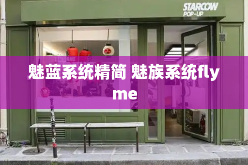 魅蓝系统精简 魅族系统flyme