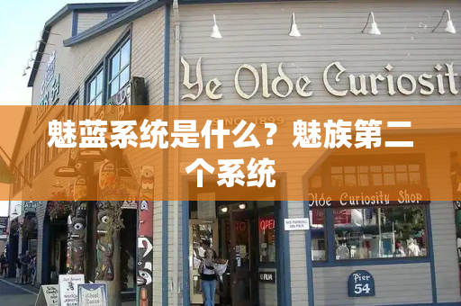 魅蓝系统是什么？魅族第二个系统