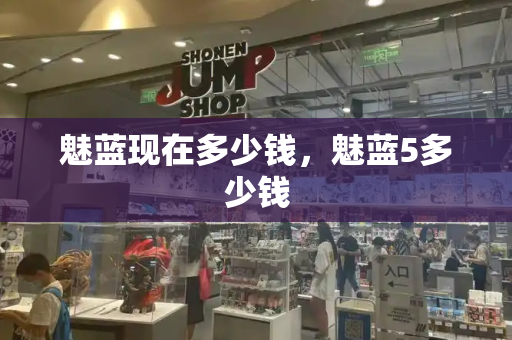 魅蓝现在多少钱，魅蓝5多少钱