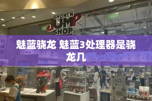 魅蓝骁龙 魅蓝3处理器是骁龙几-第1张图片-星选测评