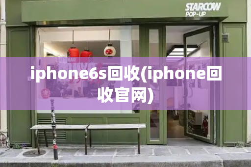 iphone6s回收(iphone回收官网)-第1张图片-星选测评