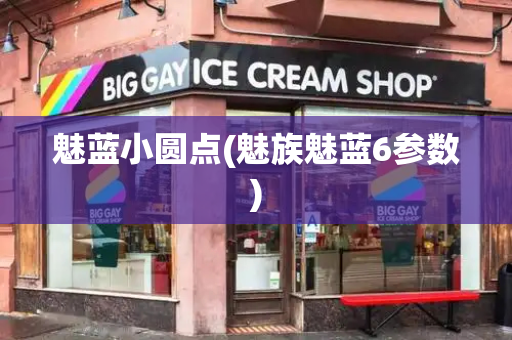 魅蓝小圆点(魅族魅蓝6参数)-第1张图片-星选测评
