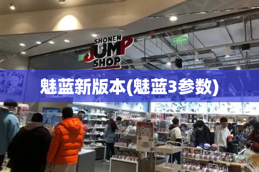 魅蓝新版本(魅蓝3参数)-第1张图片-星选测评