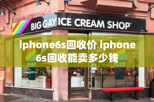iphone6s回收价 iphone6s回收能卖多少钱