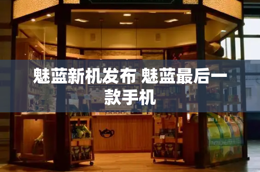 魅蓝新机发布 魅蓝最后一款手机