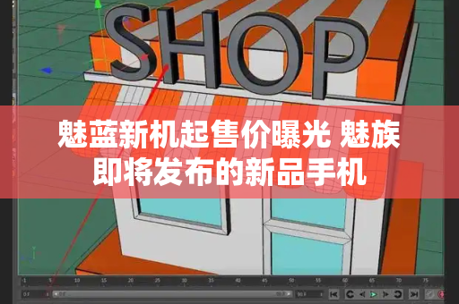 魅蓝新机起售价曝光 魅族即将发布的新品手机