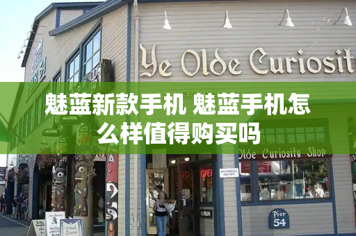 魅蓝新款手机 魅蓝手机怎么样值得购买吗