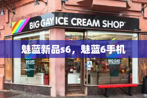 魅蓝新品s6，魅蓝6手机