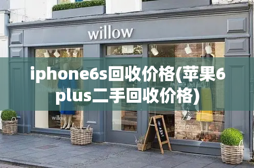 iphone6s回收价格(苹果6plus二手回收价格)-第1张图片-星选测评