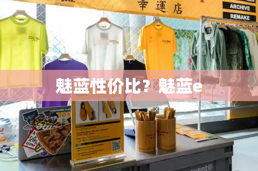魅蓝性价比？魅蓝e