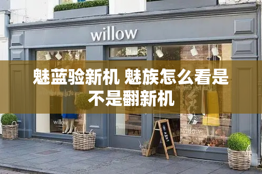 魅蓝验新机 魅族怎么看是不是翻新机
