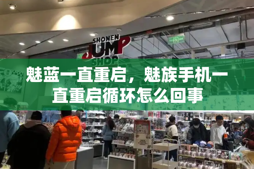 魅蓝一直重启，魅族手机一直重启循环怎么回事