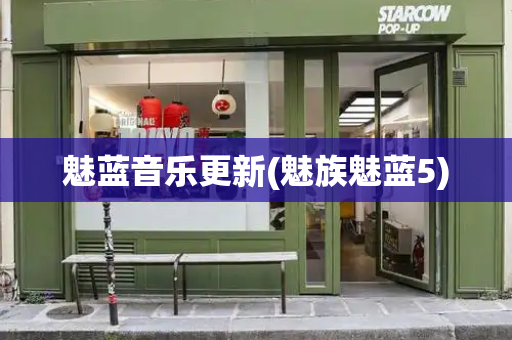 魅蓝音乐更新(魅族魅蓝5)