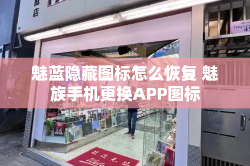 魅蓝隐藏图标怎么恢复 魅族手机更换APP图标