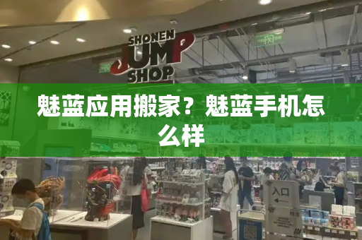 魅蓝应用搬家？魅蓝手机怎么样-第1张图片-星选测评