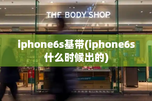iphone6s基带(iphone6s什么时候出的)