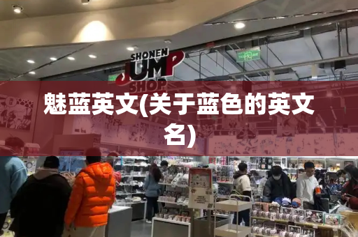 魅蓝英文(关于蓝色的英文名)