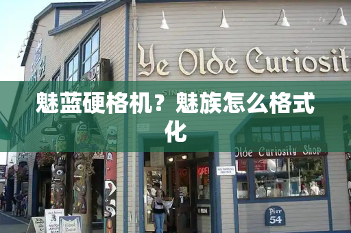 魅蓝硬格机？魅族怎么格式化