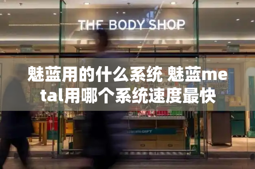 魅蓝用的什么系统 魅蓝metal用哪个系统速度最快