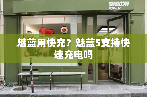 魅蓝用快充？魅蓝5支持快速充电吗