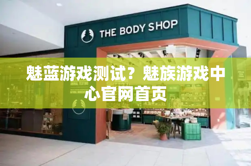 魅蓝游戏测试？魅族游戏中心官网首页