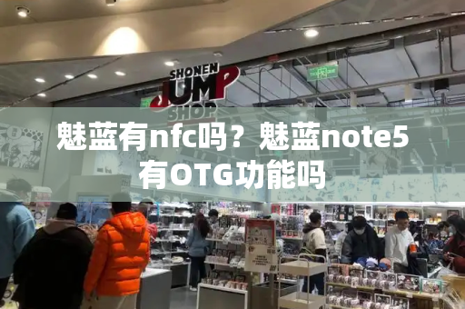 魅蓝有nfc吗？魅蓝note5有OTG功能吗-第1张图片-星选测评