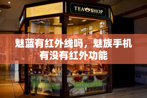 魅蓝有红外线吗，魅族手机有没有红外功能