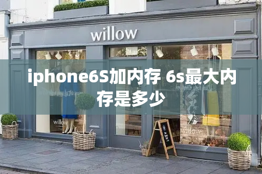 iphone6S加内存 6s最大内存是多少