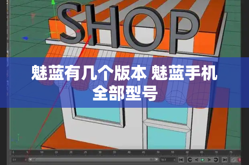 魅蓝有几个版本 魅蓝手机全部型号-第1张图片-星选测评