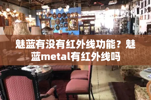 魅蓝有没有红外线功能？魅蓝metal有红外线吗