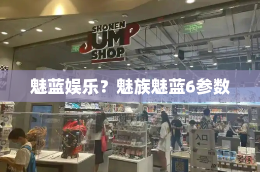 魅蓝娱乐？魅族魅蓝6参数