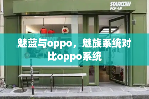 魅蓝与oppo，魅族系统对比oppo系统