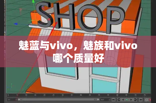 魅蓝与vivo，魅族和vivo哪个质量好