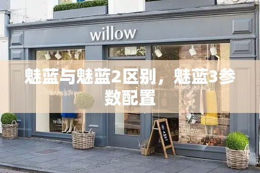 魅蓝与魅蓝2区别，魅蓝3参数配置-第1张图片-星选测评