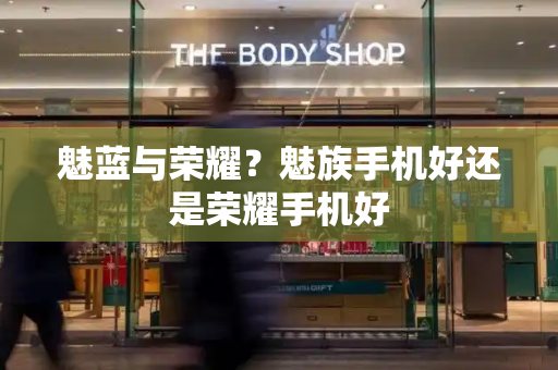 魅蓝与荣耀？魅族手机好还是荣耀手机好