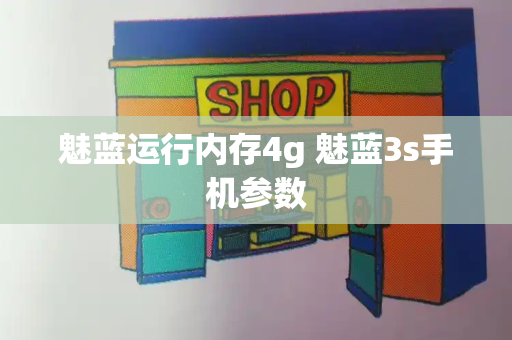 魅蓝运行内存4g 魅蓝3s手机参数-第1张图片-星选测评