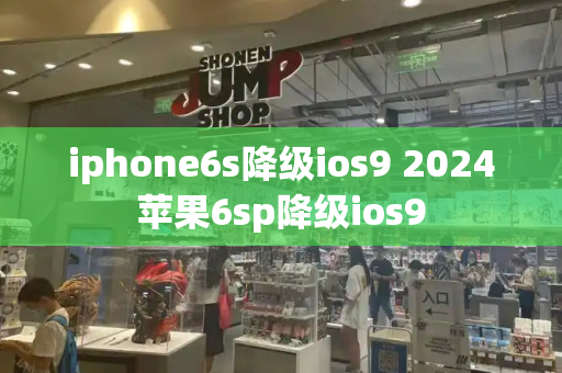 iphone6s降级ios9 2024苹果6sp降级ios9