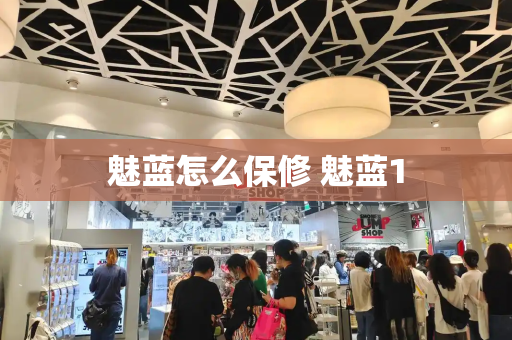 魅蓝怎么保修 魅蓝1