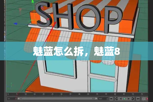 魅蓝怎么拆，魅蓝8-第1张图片-星选测评