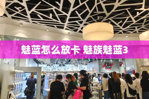 魅蓝怎么放卡 魅族魅蓝3-第1张图片-星选测评