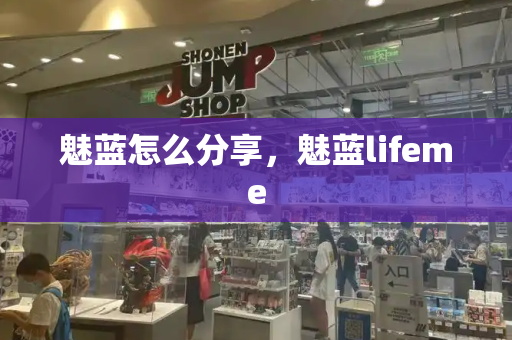 魅蓝怎么分享，魅蓝lifeme